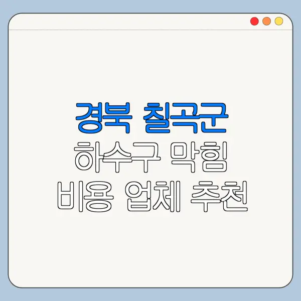 경북 칠곡군 하수구 막힘 비용 업체 추천