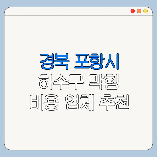 경북 포항시 하수구 막힘 비용 업체 추천
