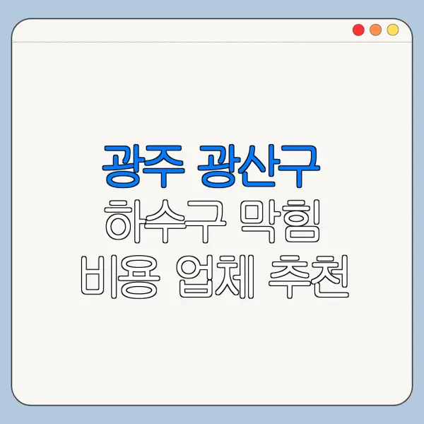 광주 광산구 하수구 막힘 비용 업체 추천