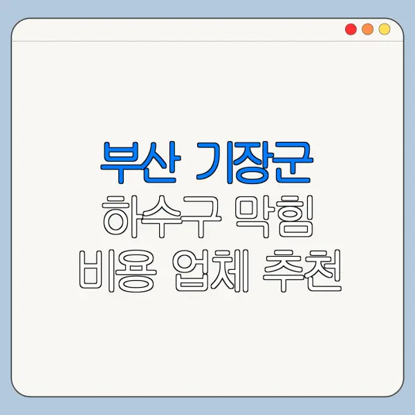 부산 기장군 하수구 막힘 비용 업체 추천
