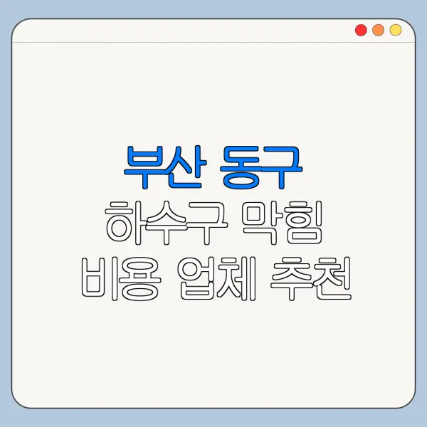 부산 동구 하수구 막힘 비용 업체 추천