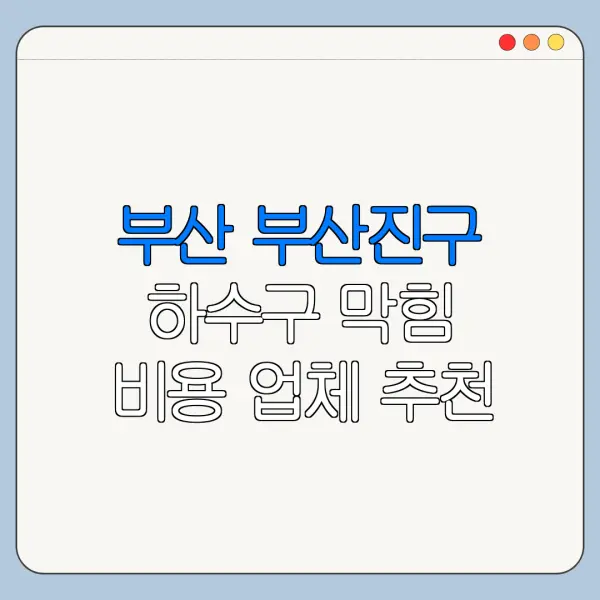 부산 부산진구 하수구 막힘 비용 업체 추천