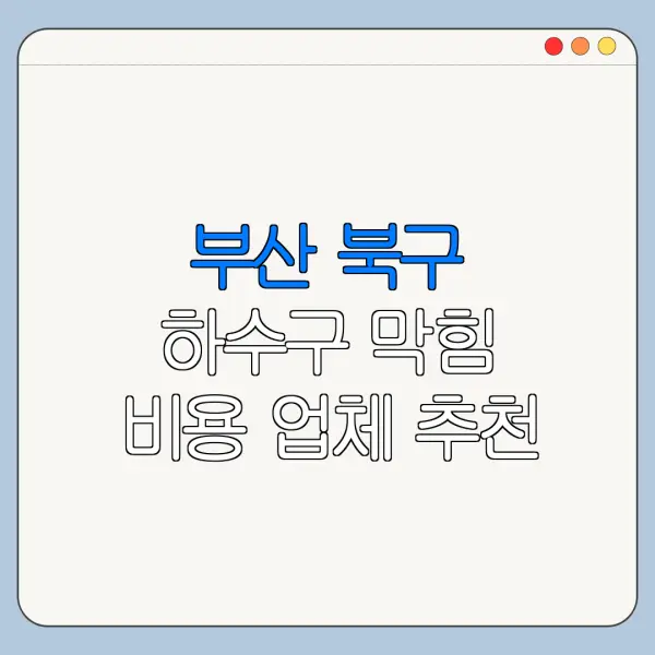부산 북구 하수구 막힘 비용 업체 추천