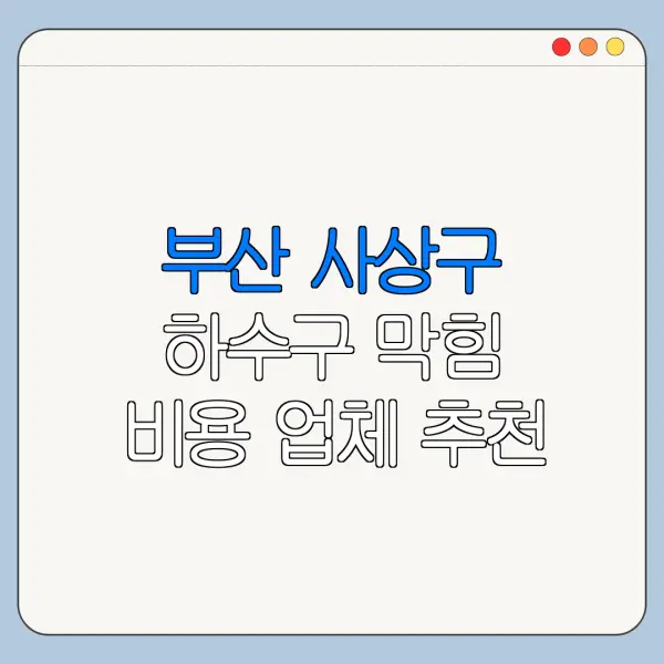 부산 사상구 하수구 막힘 비용 업체 추천