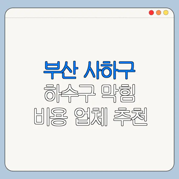 부산 사하구 하수구 막힘 비용 업체 추천