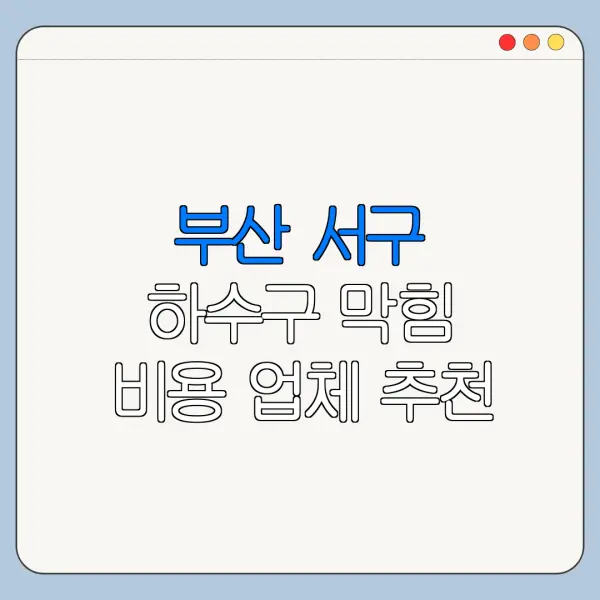 부산 서구 하수구 막힘 비용 업체 추천