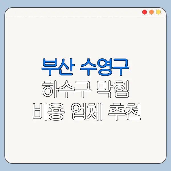 부산 수영구 하수구 막힘 비용 업체 추천