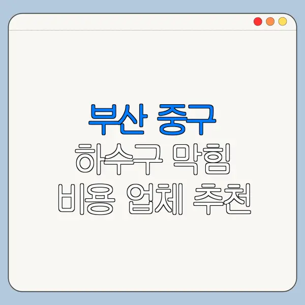 부산 중구 하수구 막힘 비용 업체 추천