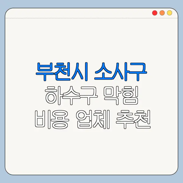 부천시 소사구 하수구 막힘 비용 업체 추천