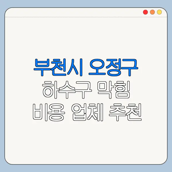 부천시 오정구 하수구 막힘 비용 업체 추천