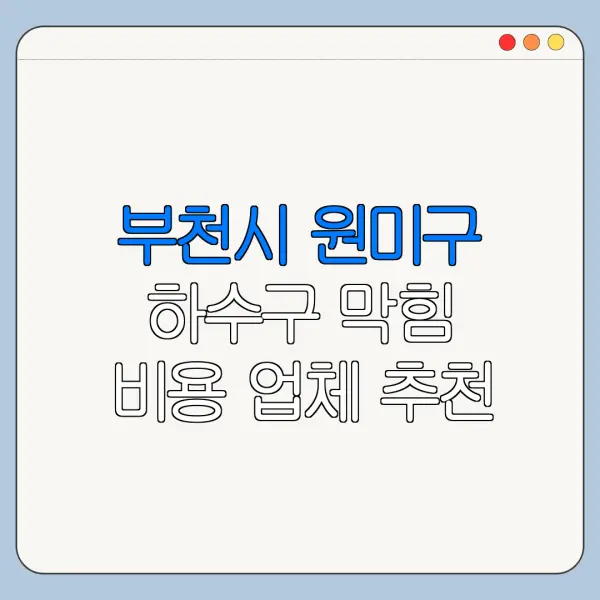 부천시 원미구 하수구 막힘 비용 업체 추천