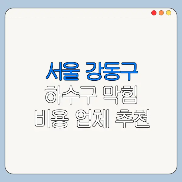 서울 강동구 하수구 막힘 비용 업체 추천