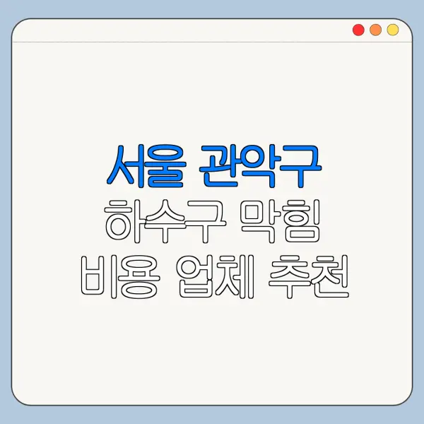 서울 관악구 하수구 막힘 비용 업체 추천