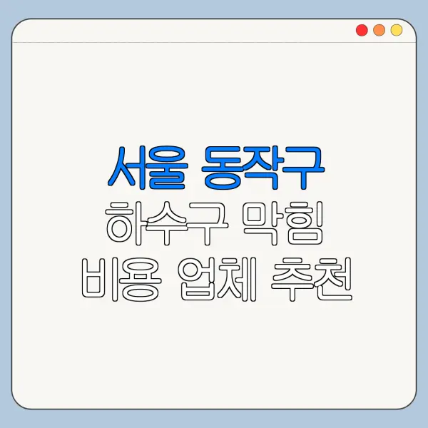 서울 동작구 하수구 막힘 비용 업체 추천
