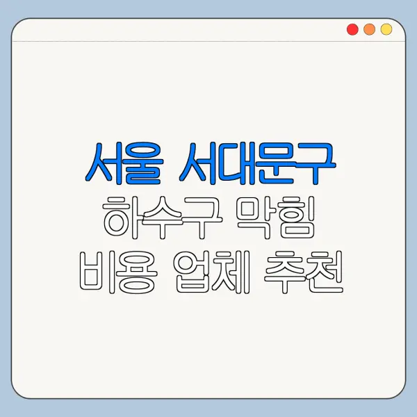 서울 서대문구 하수구 막힘 비용 업체 추천