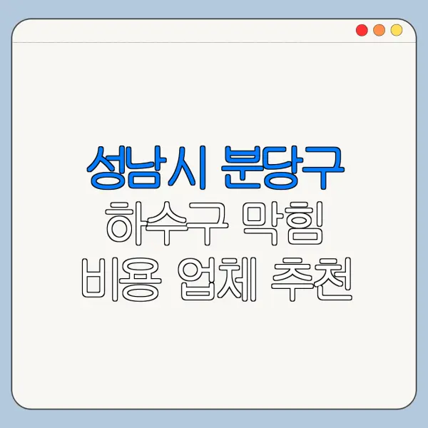 성남시 분당구 하수구 막힘 비용 업체 추천
