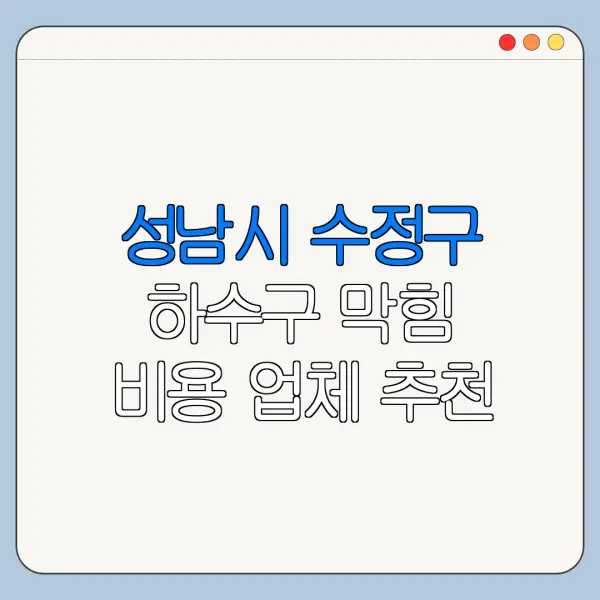 성남시 수정구 하수구 막힘 비용 업체 추천