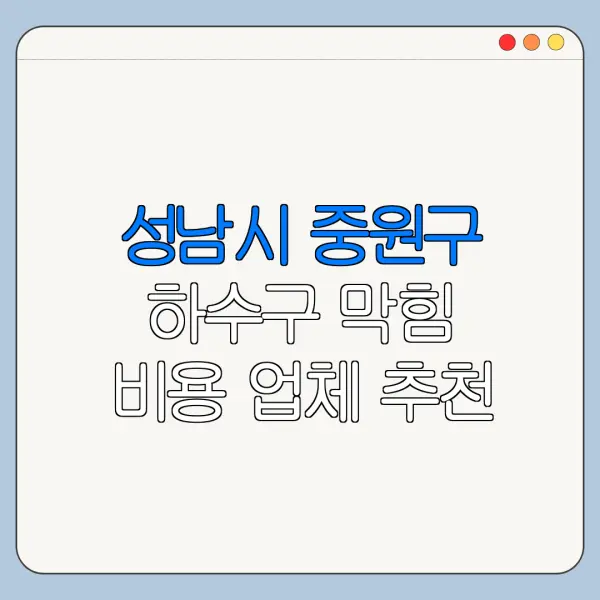 성남시 중원구 하수구 막힘 비용 업체 추천