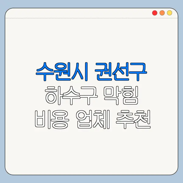 수원시 권선구 하수구 막힘 비용 업체 추천