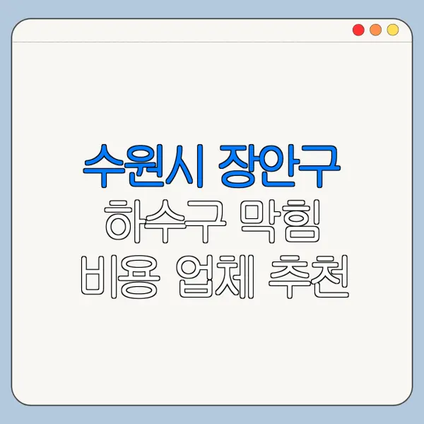 수원시 장안구 하수구 막힘 비용 업체 추천