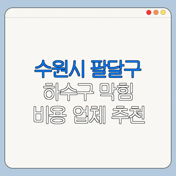 수원시 팔달구 하수구 막힘 비용 업체 추천