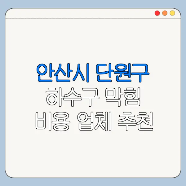 안산시 단원구 하수구 막힘 비용 업체 추천