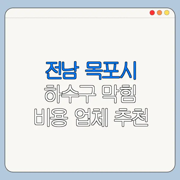 전남 목포시 하수구 막힘 비용 업체 추천