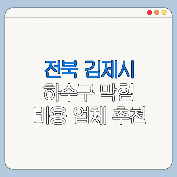 전북 김제시 하수구 막힘 비용 업체 추천