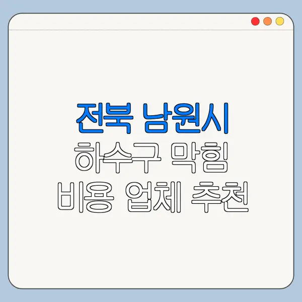 전북 남원시 하수구 막힘 비용 업체 추천