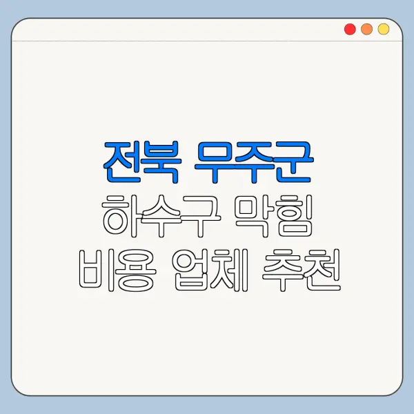 전북 무주군 하수구 막힘 비용 업체 추천