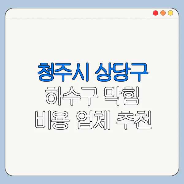 청주시 상당구 하수구 막힘 비용 업체 추천