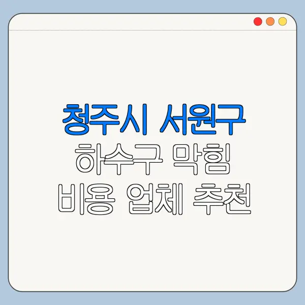 청주시 서원구 하수구 막힘 비용 업체 추천