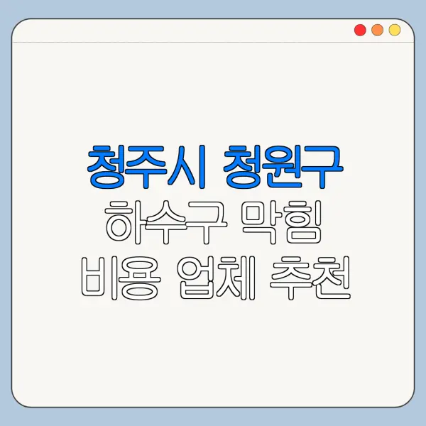 청주시 청원구 하수구 막힘 비용 업체 추천