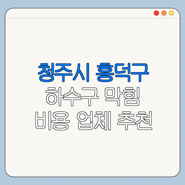 청주시 흥덕구 하수구 막힘 비용 업체 추천