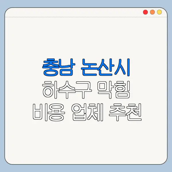 충남 논산시 하수구 막힘 비용 업체 추천