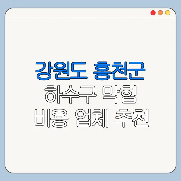 강원도 홍천군 하수구 막힘 비용 업체 추천