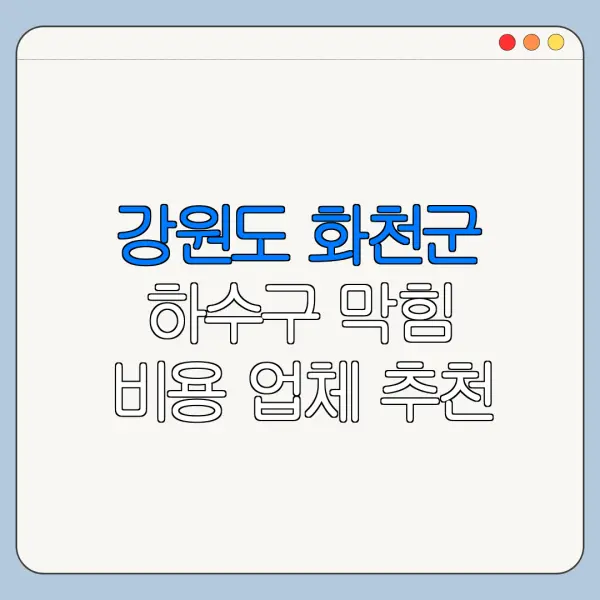 강원도 화천군 하수구 막힘 비용 업체 추천