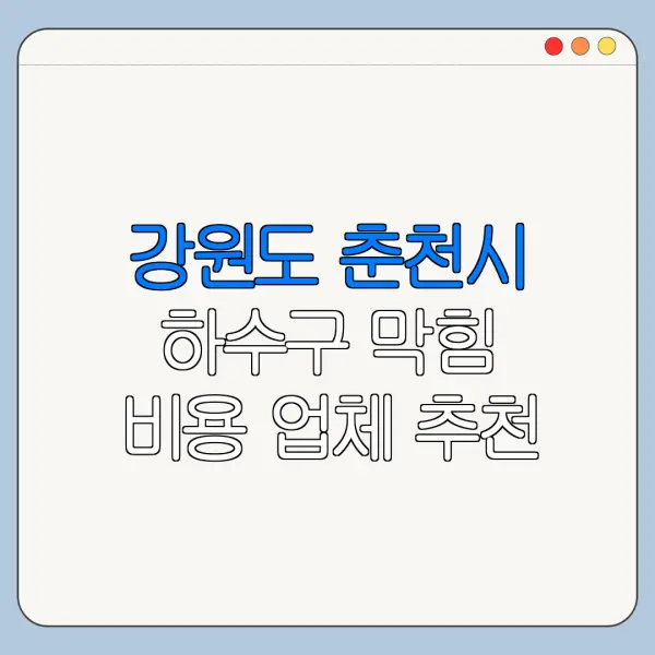 강원도 춘천시 하수구 막힘 비용 업체 추천