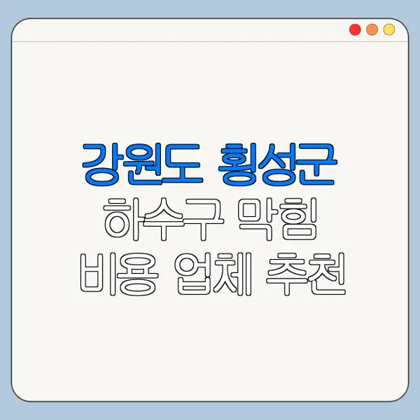강원도 횡성군 하수구 막힘 비용 업체 추천