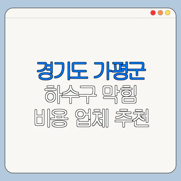 경기도 가평군 하수구 막힘 비용 업체 추천