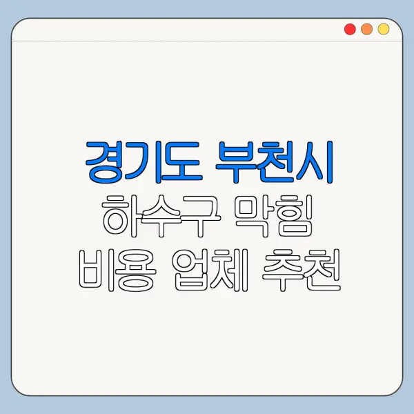 경기도 부천시 하수구 막힘 비용 업체 추천