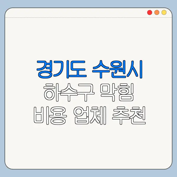 경기도 수원시 하수구 막힘 비용 업체 추천