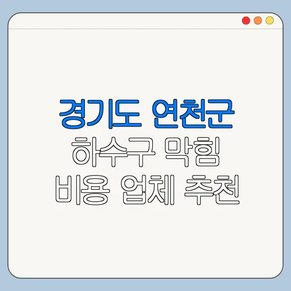 경기도 연천군 하수구 막힘 비용 업체 추천