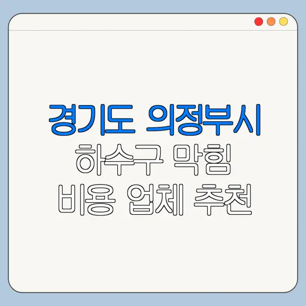 경기도 의정부시 하수구 막힘 비용 업체 추천