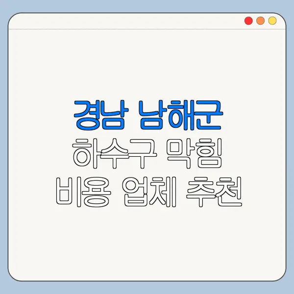 경남 남해군 하수구 막힘 비용 업체 추천
