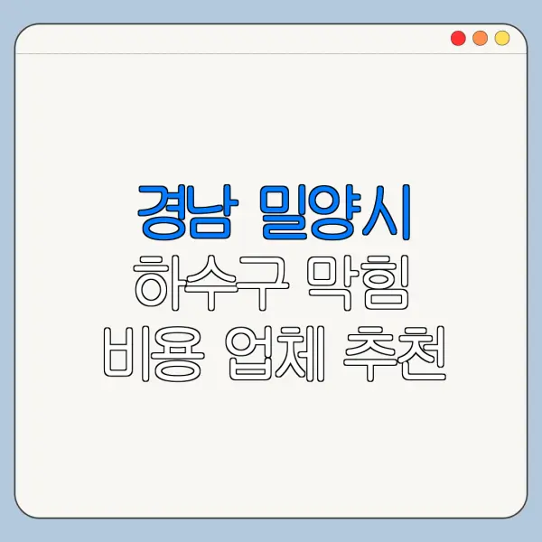 경남 밀양시 하수구 막힘 비용 업체 추천
