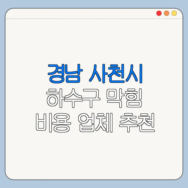경남 사천시 하수구 막힘 비용 업체 추천
