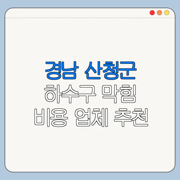 경남 산청군 하수구 막힘 비용 업체 추천