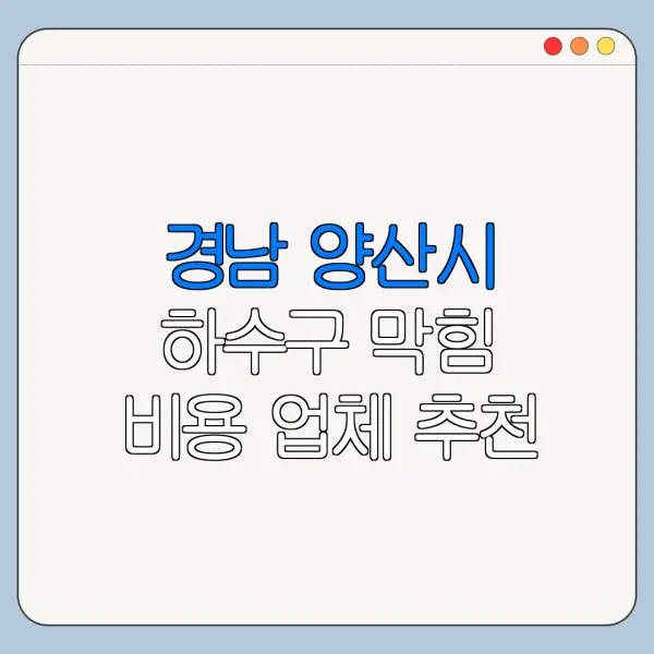 경남 양산시 하수구 막힘 비용 업체 추천