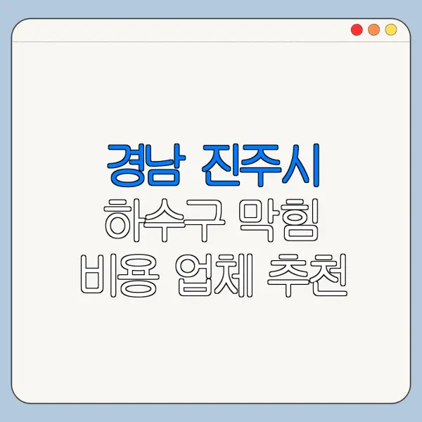 경남 진주시 하수구 막힘 비용 업체 추천